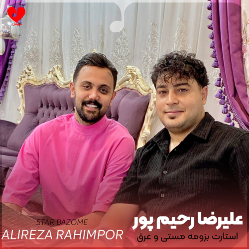 دانلود آهنگ استارت بزومه مستی و عرق ره از علیرضا رحیم پور